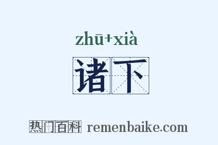 诸下是什么意思的图片